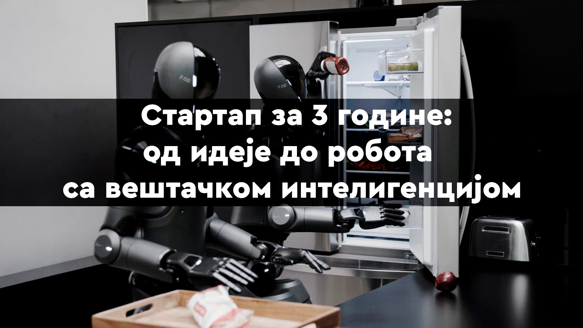 Шта један технолошки стартап може да постигне за 3 године?