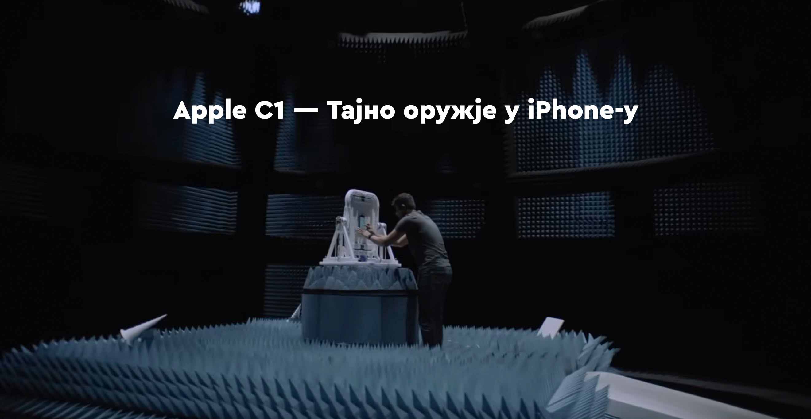 Apple C1 — тајно оружје у iPhone-у