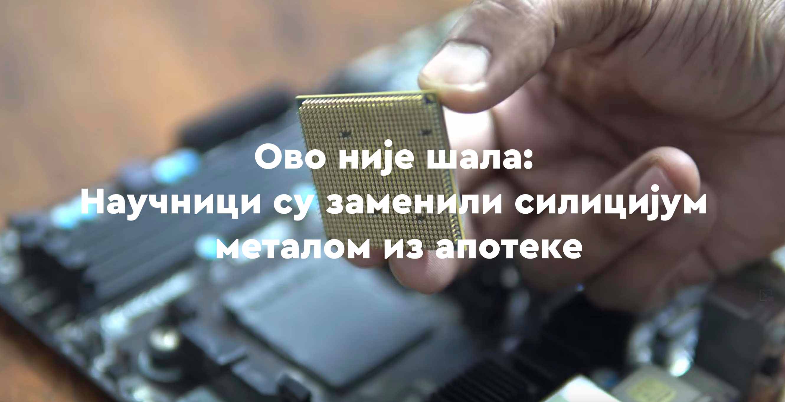 Ово није шала: научници су заменили силицијум металом из прве помоћи